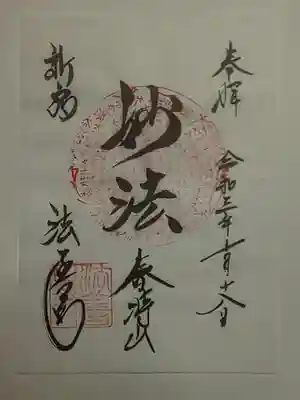 御朱印(書置き)妙法