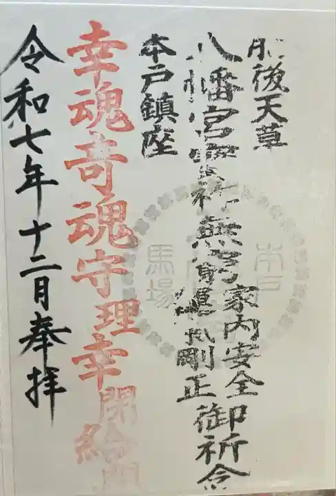本戸馬場八幡宮(熊本県)