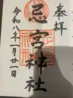 忌宮神社の御朱印