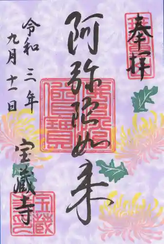 宝蔵寺の御朱印