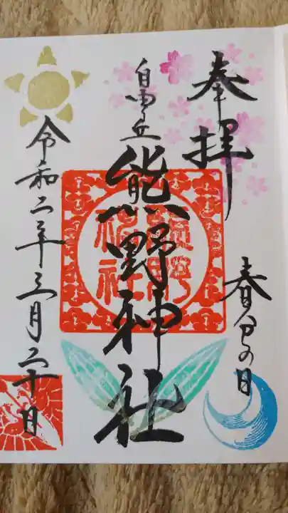 自由が丘熊野神社の御朱印