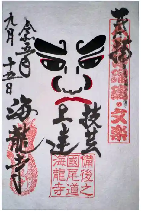 海龍寺の御朱印