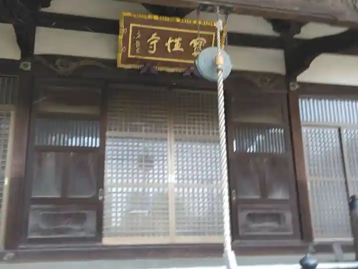 船橋不動尊 寳性寺(東京都)