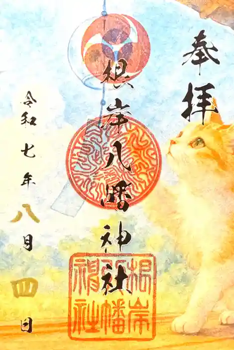 根岸八幡神社の御朱印