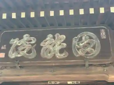 真言宗智山派金澤山福泉寺圓能院のその他建物