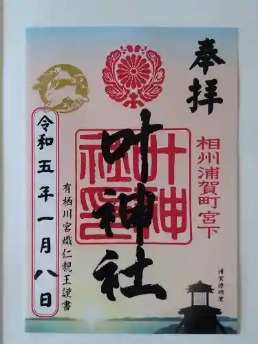 叶神社 (西叶神社)(神奈川県)