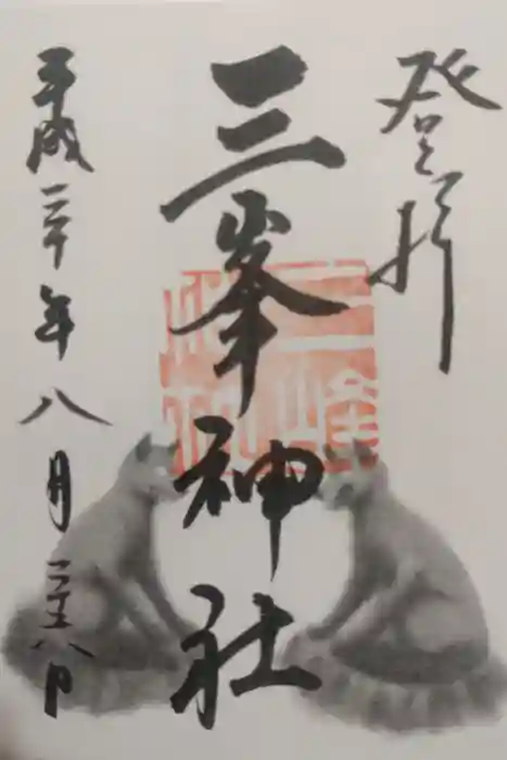 三峯神社の御朱印