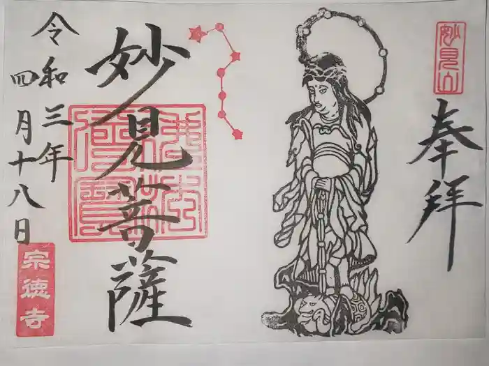宗徳寺の御朱印