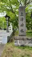 土津神社|こどもと出世の神さま(福島県)