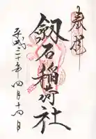 剣岩稲荷神社の御朱印