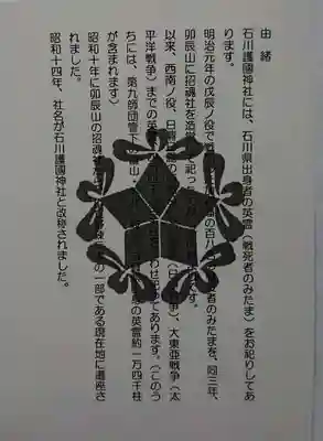 石川護國神社の授与品その他