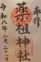 堺薬祖神社の御朱印