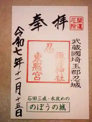 忍　諏訪神社・東照宮　(埼玉県)