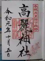 高麗神社の御朱印