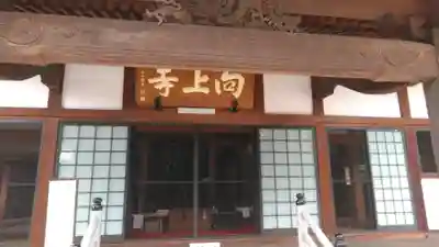 向上寺(広島県)