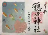 穏田神社の御朱印
