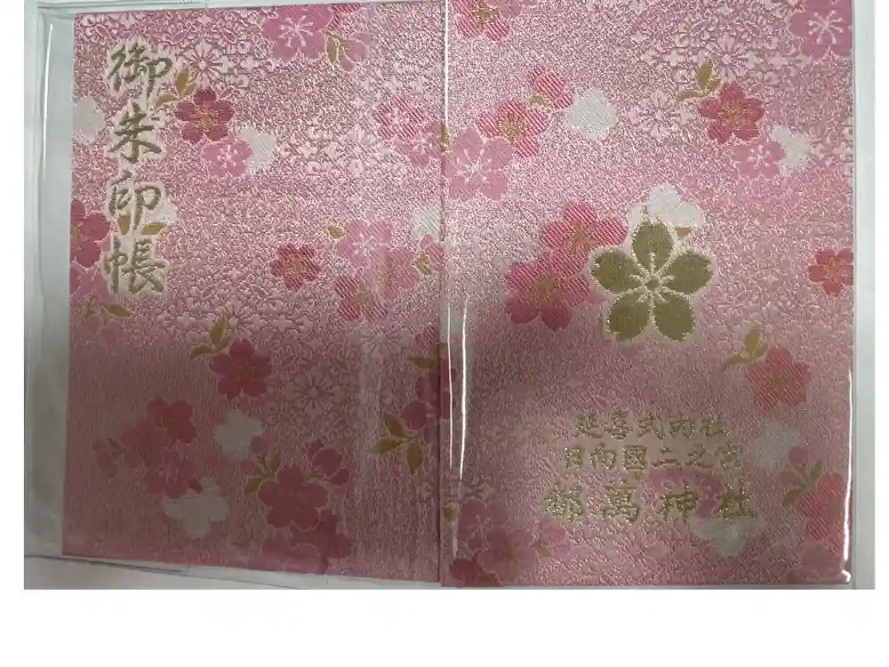 都萬神社の御朱印帳