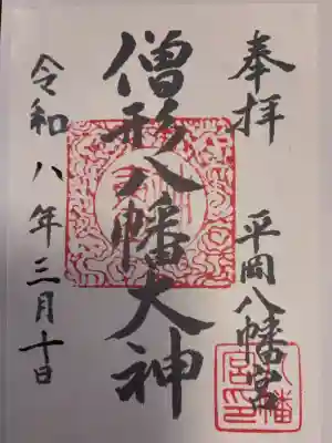 平岡八幡宮の御朱印