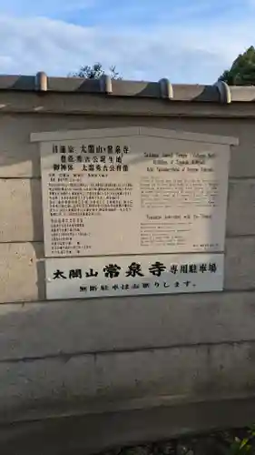 太閤山常泉寺(愛知県)