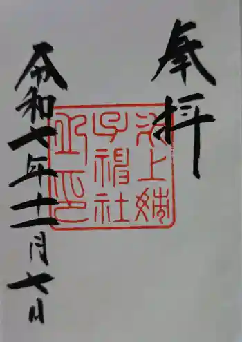 氷上姉子神社(熱田神宮摂社)の御朱印 2025年11月