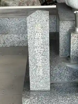 西光寺(東京都)