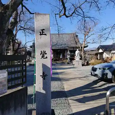 山梨県　昭和町　正覚寺のその他建物