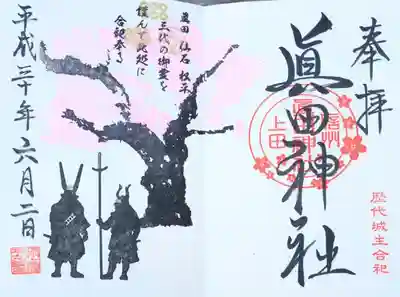 こちらの朱印だけ記帳いただきました。伊達の朱印帳に真田の朱印を書いていただけるなど…。