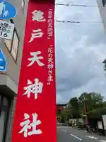 亀戸天神社のその他建物