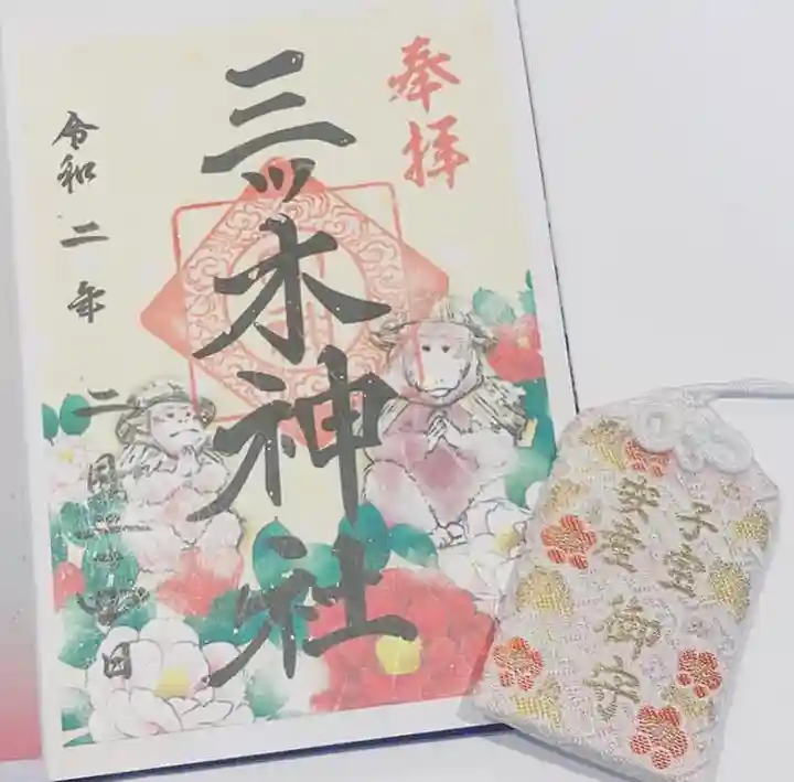 三ツ木神社の御朱印