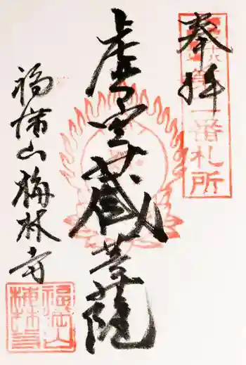 梅林寺の御朱印 2022年11月