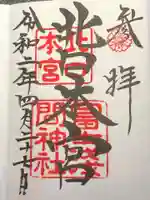 北口本宮冨士浅間神社の御朱印