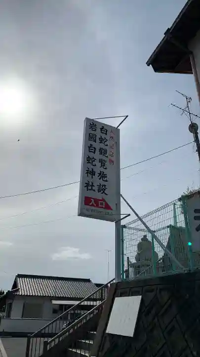 岩国白蛇神社のその他建物