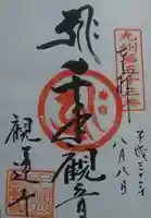 観蓮寺の御朱印