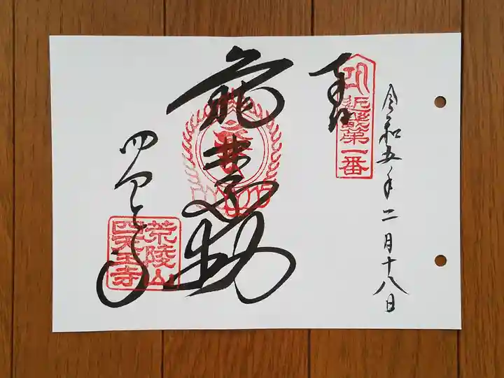 四天王寺の御朱印