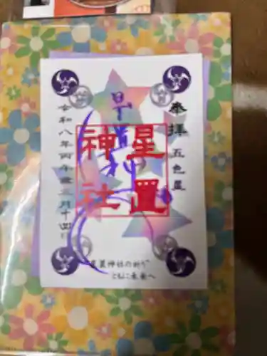 星置神社(北海道)