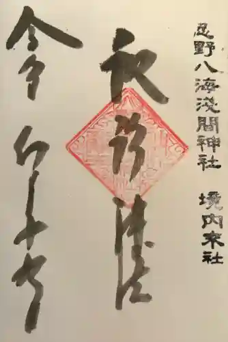 淺間神社（忍野八海）の御朱印