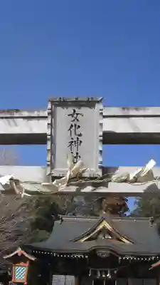 女化神社(茨城県)