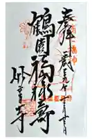 妙音寺の御朱印