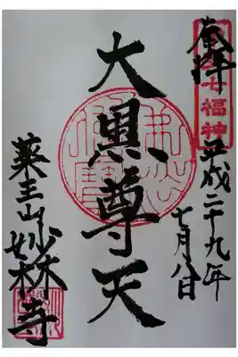 妙林寺の御朱印