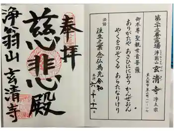 玄清寺の御朱印 2024年10月