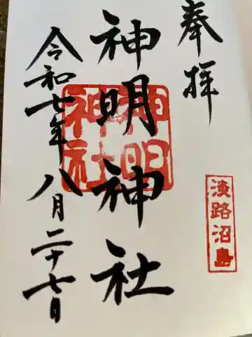 神明神社の御朱印