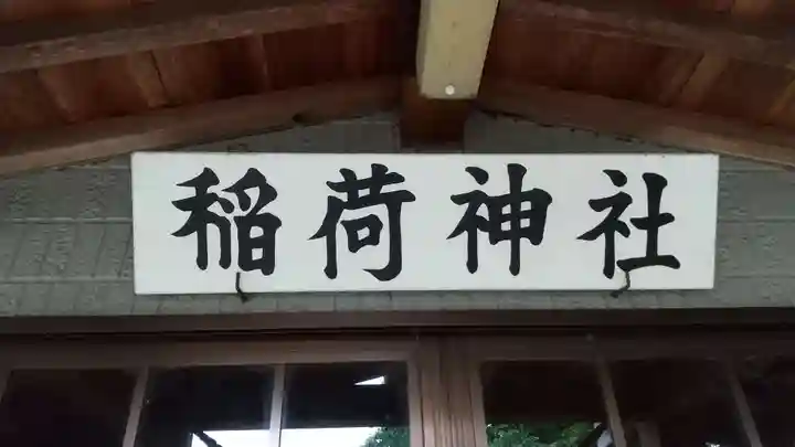 稲荷神社のその他建物