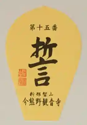 今熊野観音寺の授与品その他