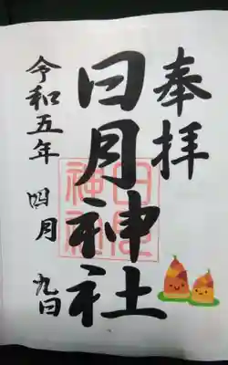 日月神社の御朱印