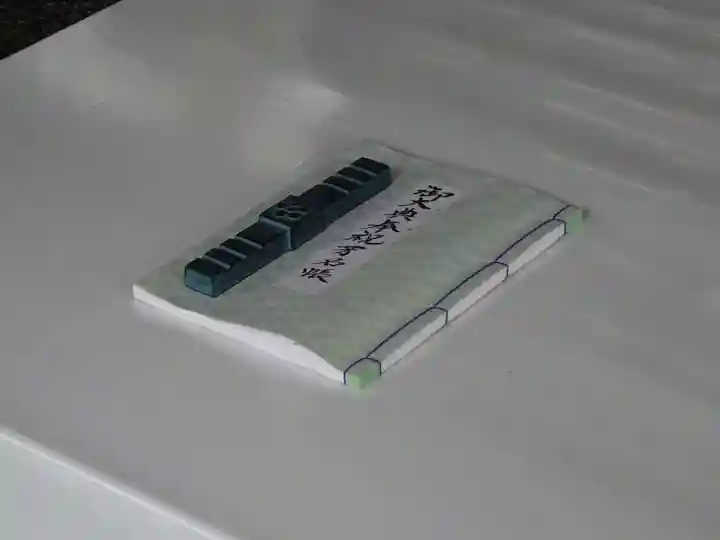 伊勢山皇大神宮(神奈川県)