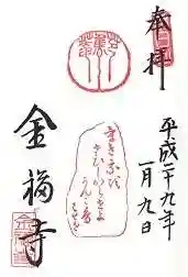 金福寺の御朱印