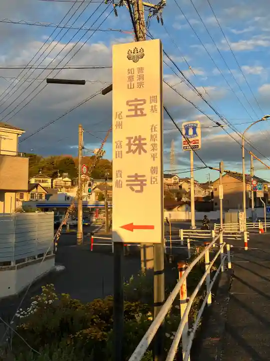 如意山 宝珠寺(愛知県)