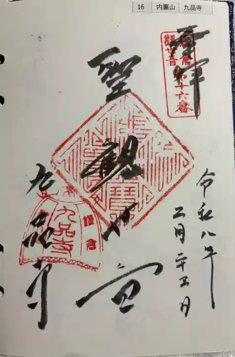 九品寺の御朱印