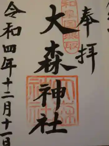大森神社の御朱印 2022年12月