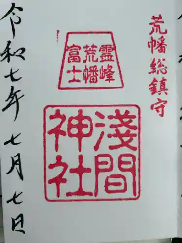 浅間神社(埼玉県)